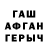 ГАШ гашик Steven Kenneth